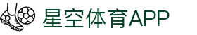 星空体育APP下载官方版 - 畅享全球热门体育直播